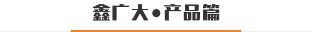 鑫广大·产品篇