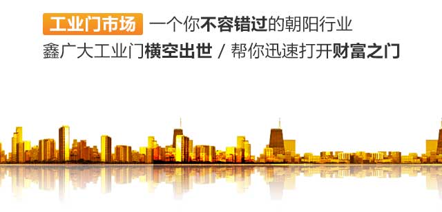 鑫广大工业门横空出世，帮你迅速打开财富之门