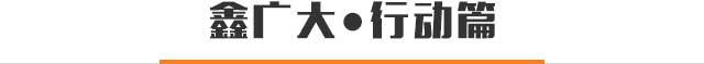 鑫广大·行动篇