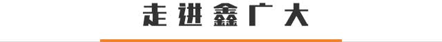 走进鑫广大