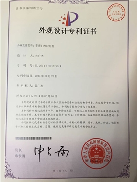 鑫广大车库门型材料组专利证书
