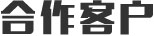 合作客户