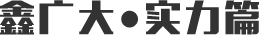 鑫广大·实力篇
