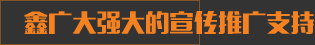 鑫广大宣传推广支持