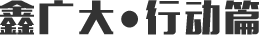 鑫广大·行动篇 鑫广大·行动篇
