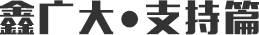 鑫广大·支持篇