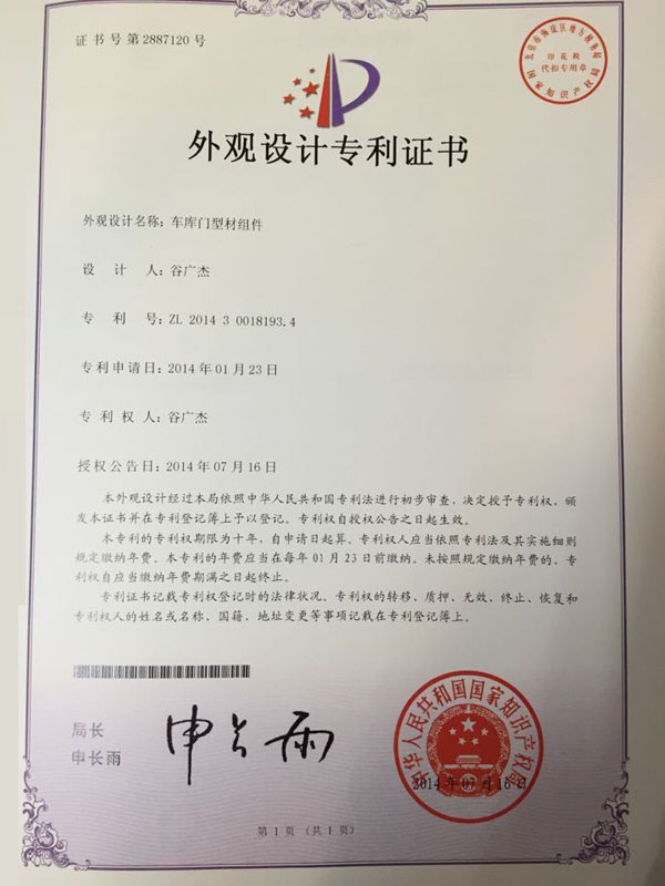 鑫广大车库门型材料组专利证书