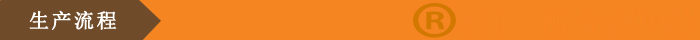 生产流程.jpg