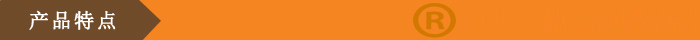 产品特点.jpg 产品特点.jpg