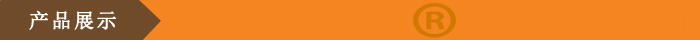产品展示.jpg 产品展示.jpg