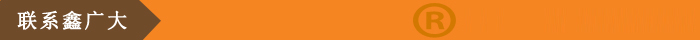 联系鑫广大.jpg 联系鑫广大.jpg