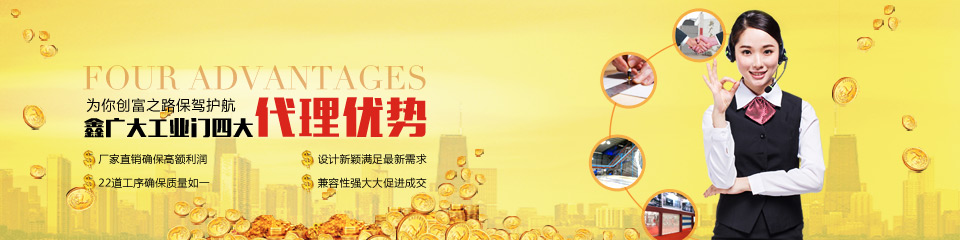 鑫广大工业门四大代理优势为您创富之路保驾护航
