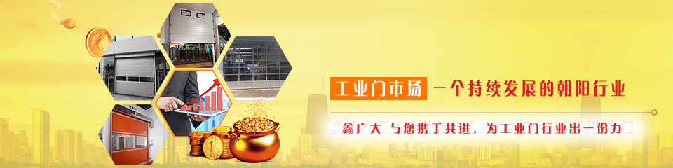 鑫广大工业门与您携手共进