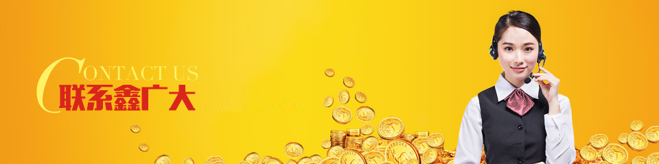 联系鑫广大