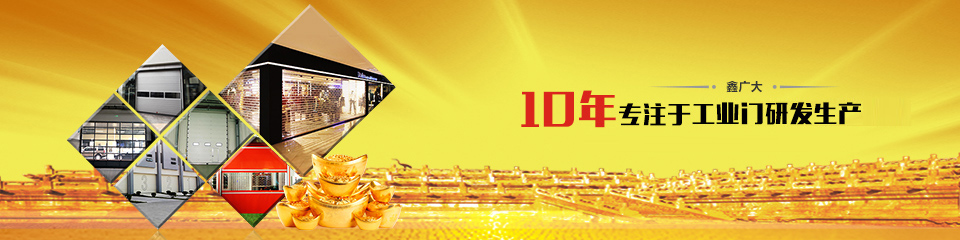 鑫广大十年专注于高端工业门研发生产